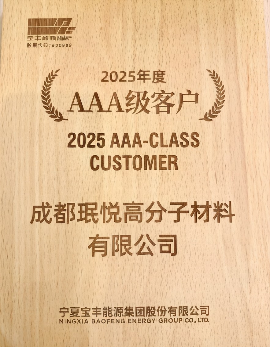 宝丰能源 AAA 级客户