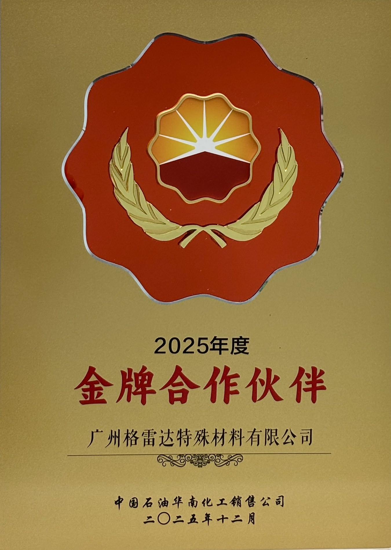 中石油金牌合作伙伴