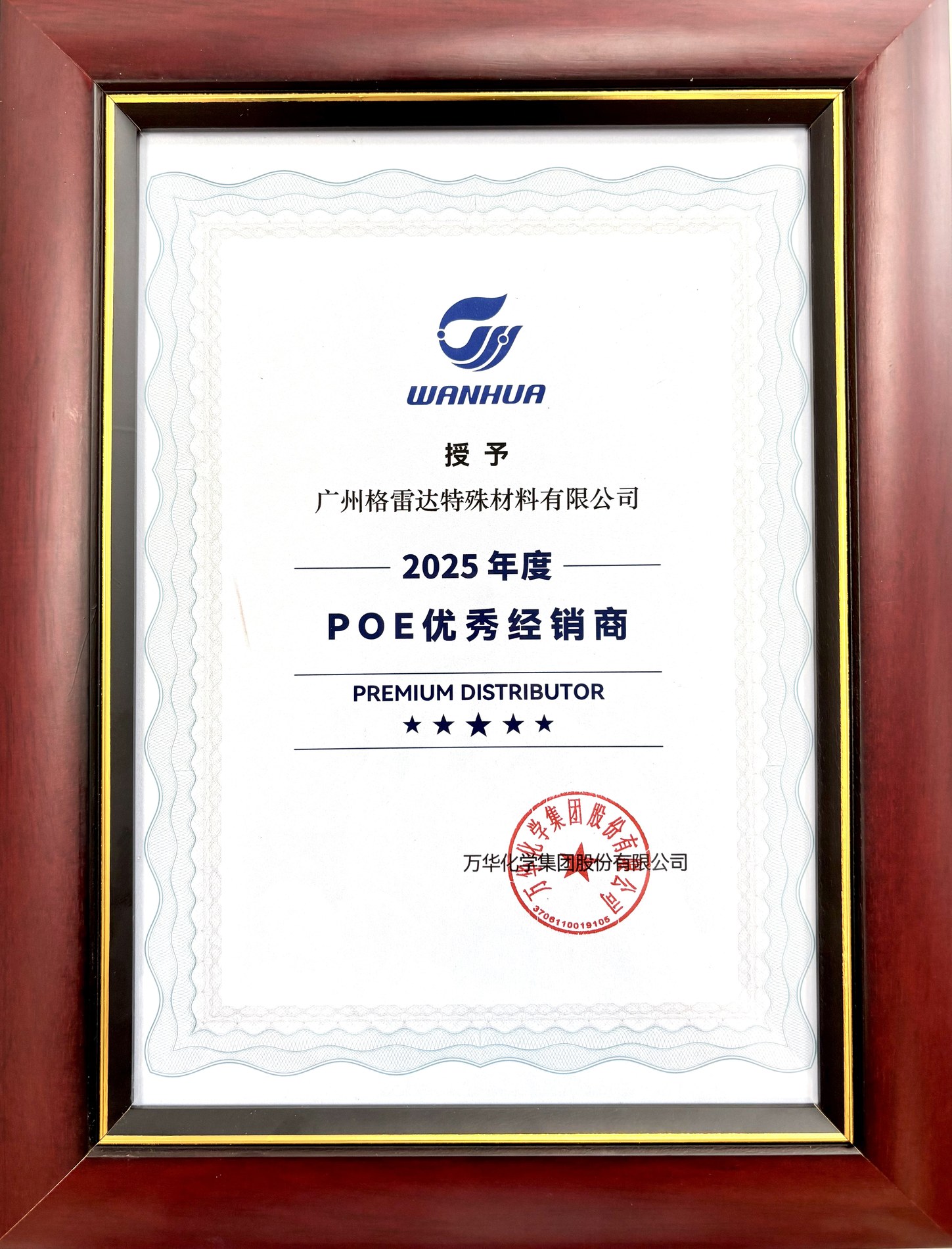 万华 POE 优秀经销商