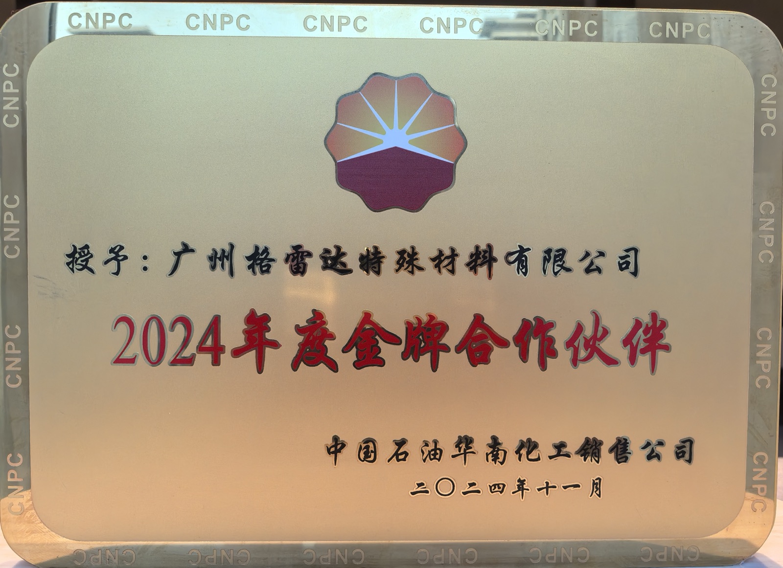 广州格雷达荣获中国石油“2024年度金牌合作伙伴”