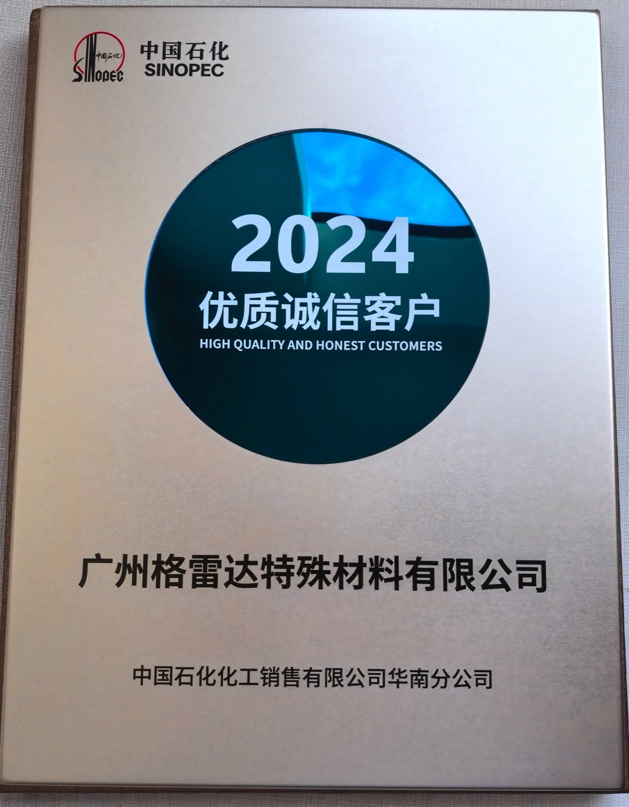 广州格雷达荣获中国石化“2024优质诚信客户”