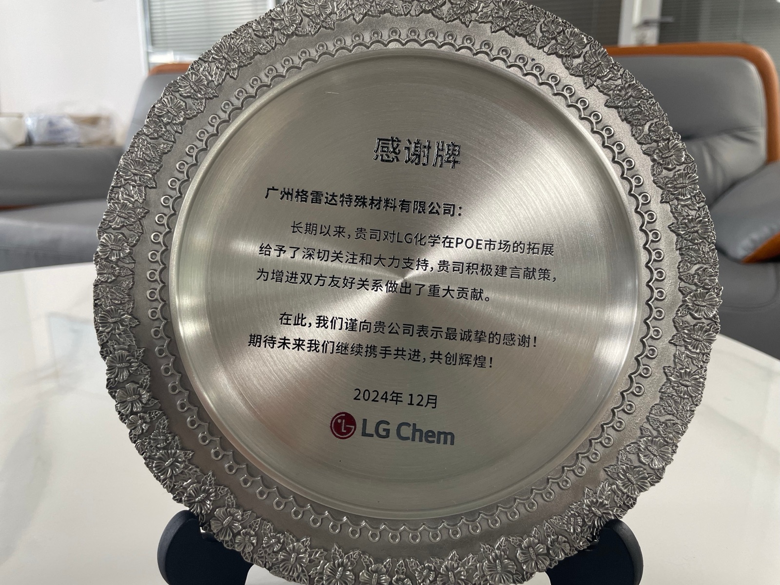 广州格雷达荣获 LG 化学“感谢牌”，携手共赢未来