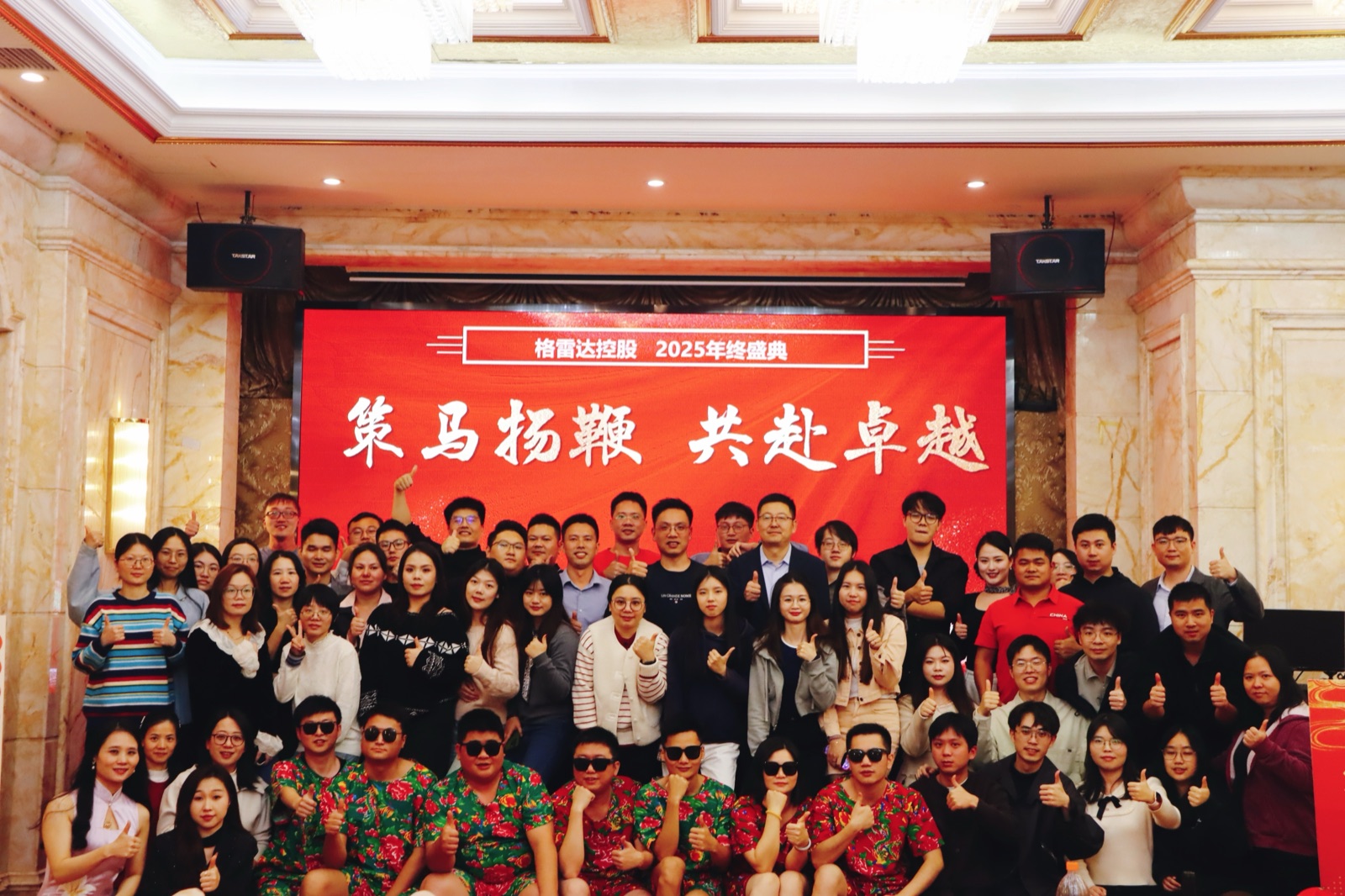 策马扬鞭，共赴卓越 | 格雷达控股2025年终盛典圆满举行