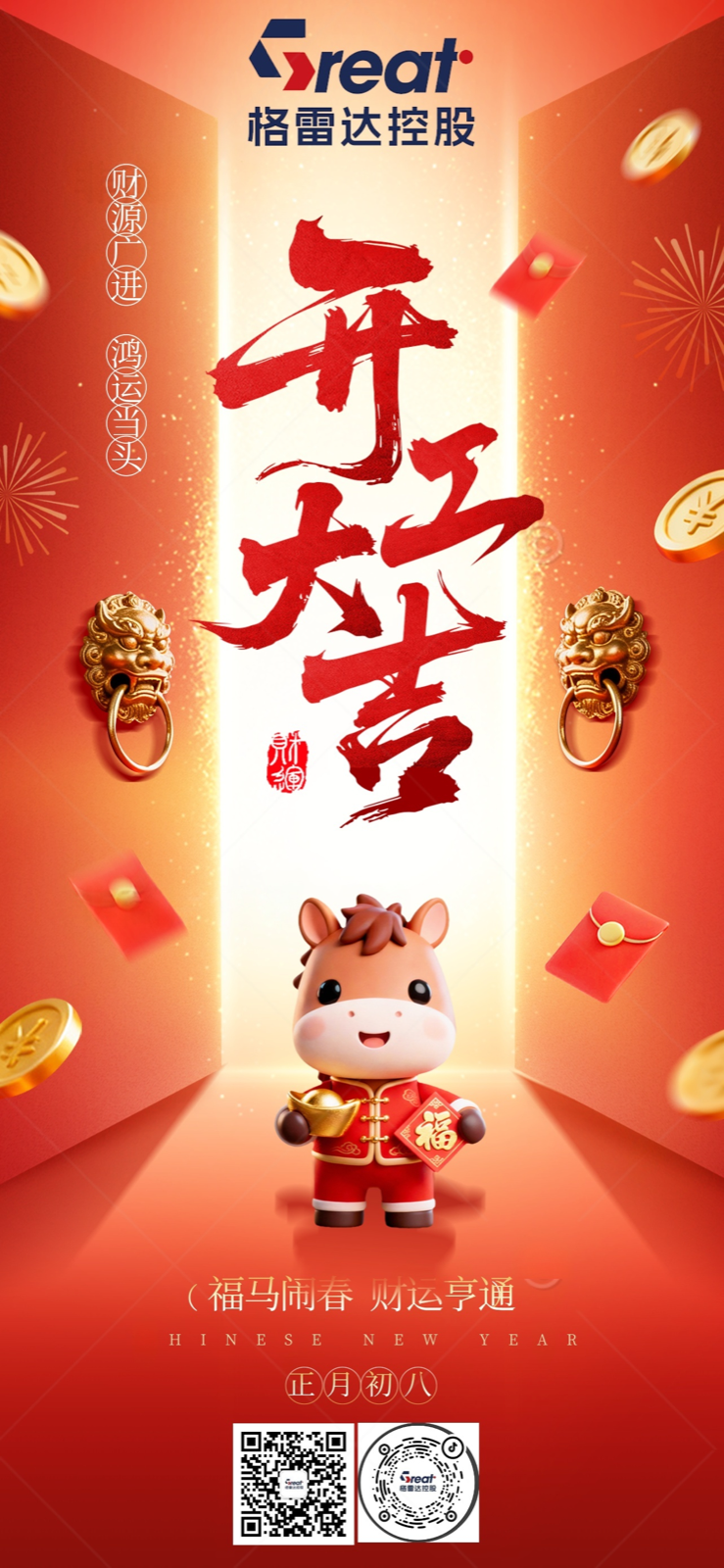 岁启新业，共望佳期|格雷达控股恭祝开工大吉！