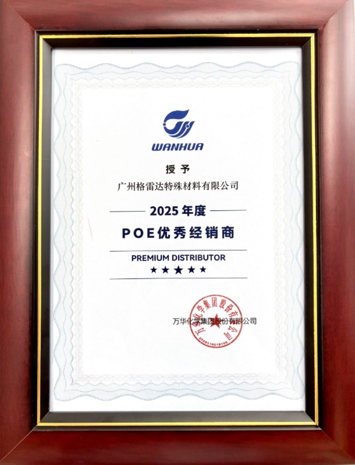 广州格雷达荣获万华化学“2025年度POE优秀经销商”