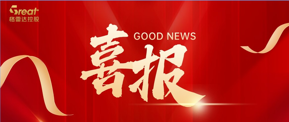 格雷达控股在CHINAPLAS期间荣获埃克森美孚、巴斯夫、宝丰能源多项荣誉